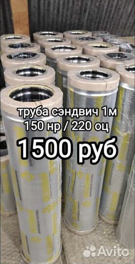 Сэндвич труба для дымохода 150/220