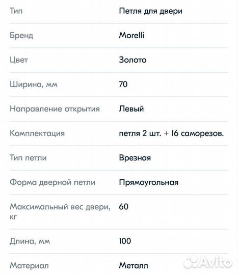 Петли для дверей Morelli