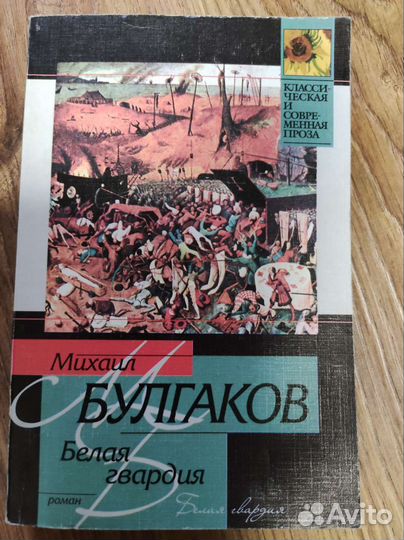 Михаил Булгаков. Белая гвардия