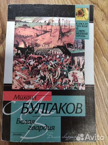 Михаил Булгаков. Белая гвардия