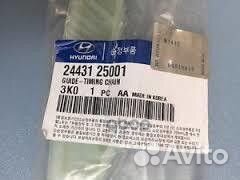 Направляющая цепи iX35 10- 2443125001 Hyundai-KIA