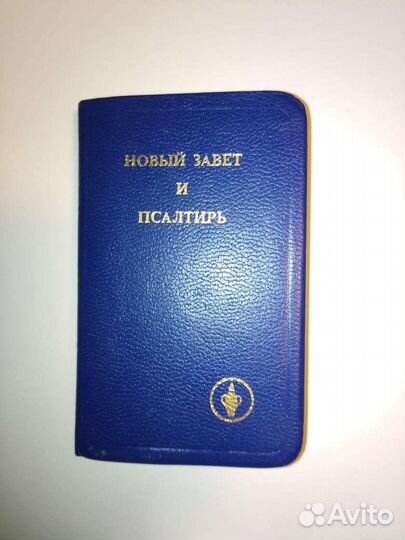 Новый Завет и псалтырь