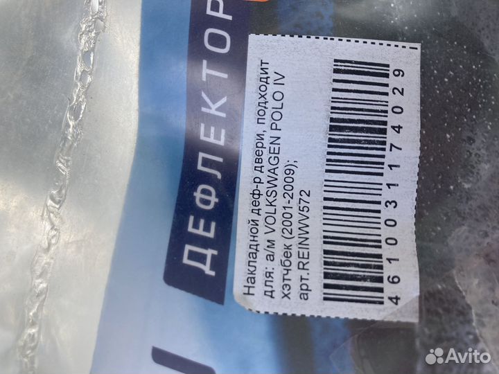 Накладной дифлектор для а/м Volkswagen polo