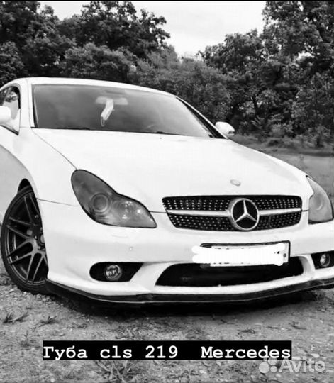 Губа на Мерседес w219 Банан