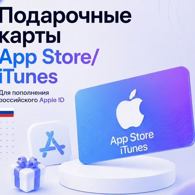 Пополнение apple id / app store / itunes для РФ
