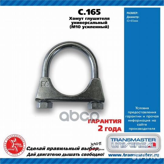 Хомут глушителя М10 D65 C165 transmaster universal
