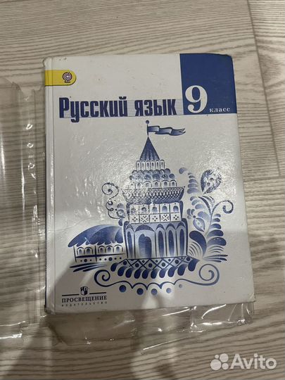 Учебник русский язык 9 класс