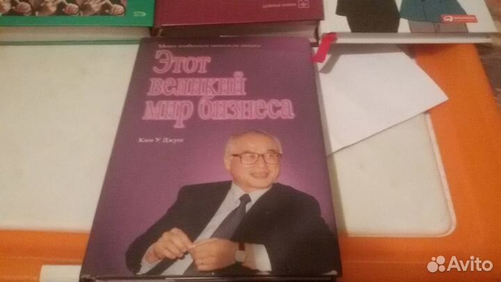 Этот великии мир бизнеса.Ким У.Джунг