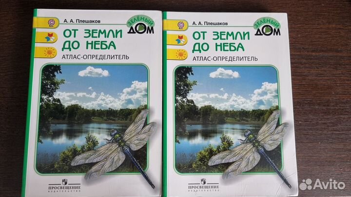 Атлас- определитель от земли до неба А.А. Плешаков
