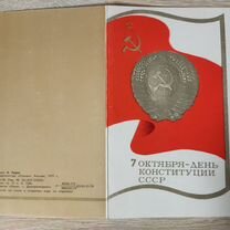 Открытка "7 октября-день конституции СССР" 1979 г