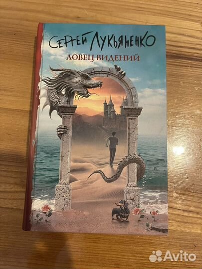 Ловец ведений Сергей Лукьяненко