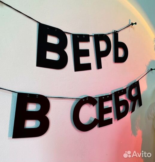 Гирлянда из черных букв надпись верь В себя