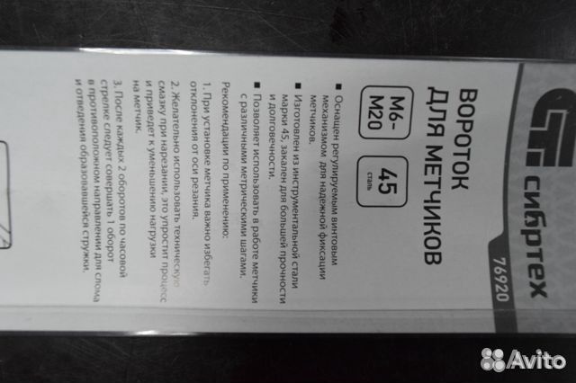 Вороток для метчиков М6-М20 Сибртех