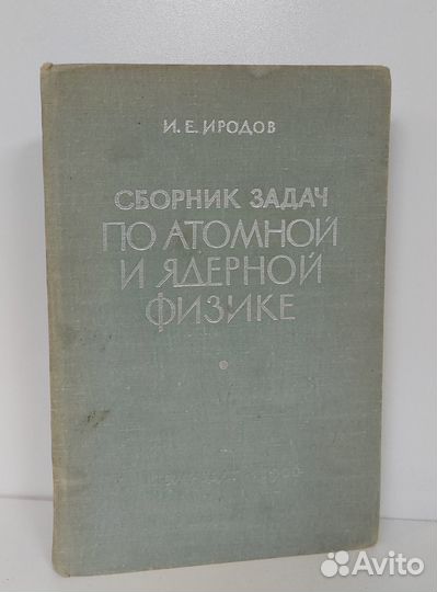 Иродов И.Е. Сборник задач по атомной и ядерной физ