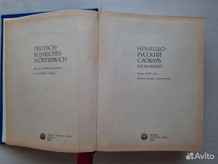 Немецко русский словарь