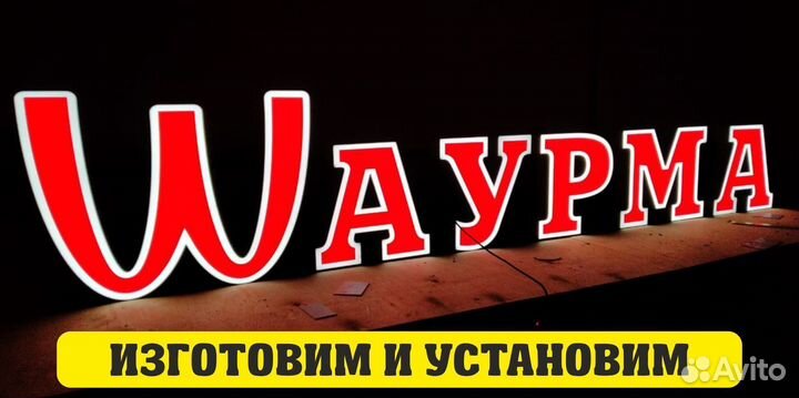 Наружная реклама, вывески, объемные буквы, неоновы