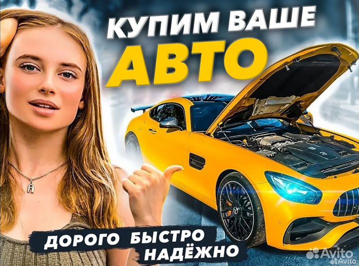 Срочный выкуп авто/Автовыкуп/Скупка авто