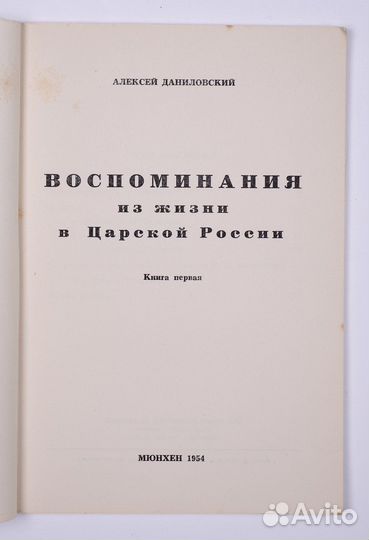 Даниловский А. Воспоминания из жизни в Царской Рос