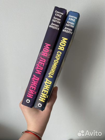 Книги Моя скромница Джейн/Моя леди Джейн