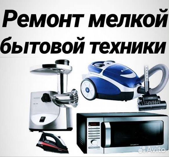 Ремонт мелкой бытовой техники