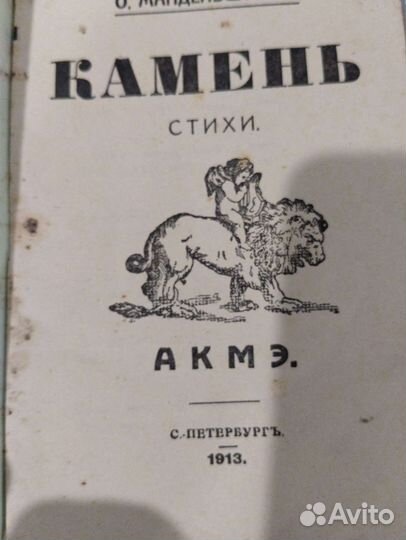 Сборник стихов О. Мандельштама 1913 (репринт)