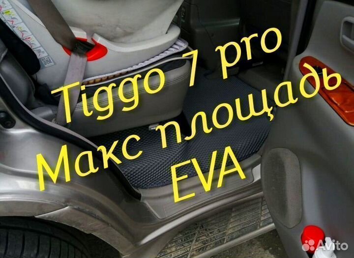Chery tiggo 7 pro коврики 3d eva эва ева с бортами