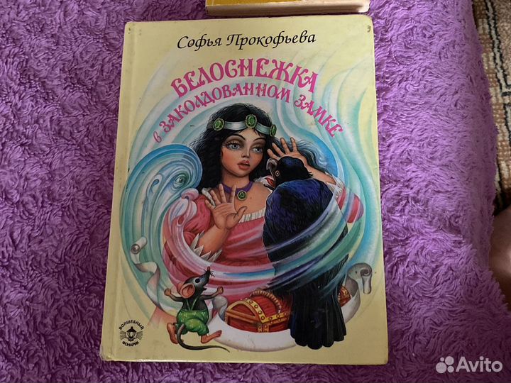 Книга- Белоснежка в заколдованном замке