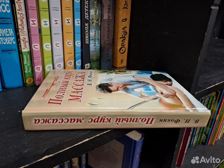 Фокин Полный курс массажа 2001