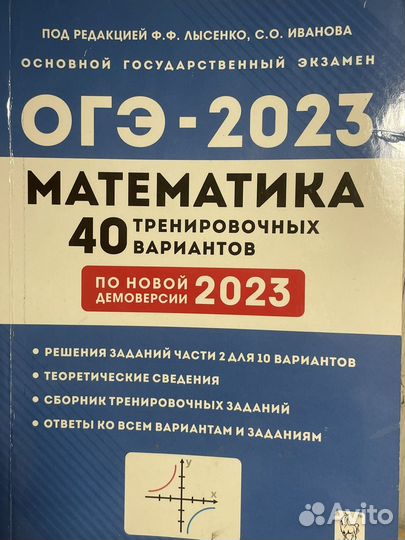 Огэ 2023 Математика. 40 тренировочных вариантов