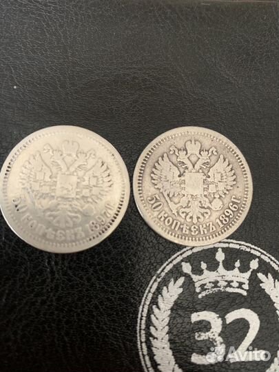 50 копеек 1896 и 1897 года