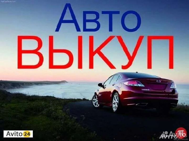 Выкуп авто