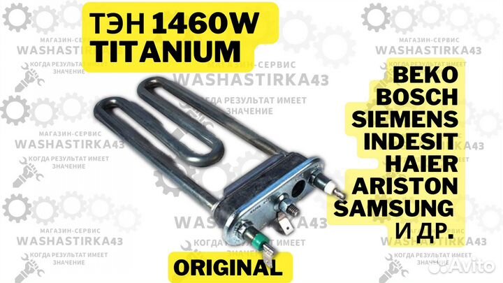 Тэн для стиральной машины Hotpoint-Ariston 1460 Вт