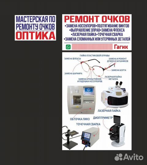Ремонт очков.замена флекса.лазерная пайка