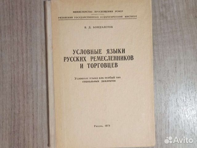 Условные языки русских ремесленников и торговцев