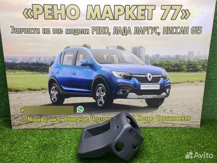 Кожух рулевой колонки Renault Sandero Stepway 2