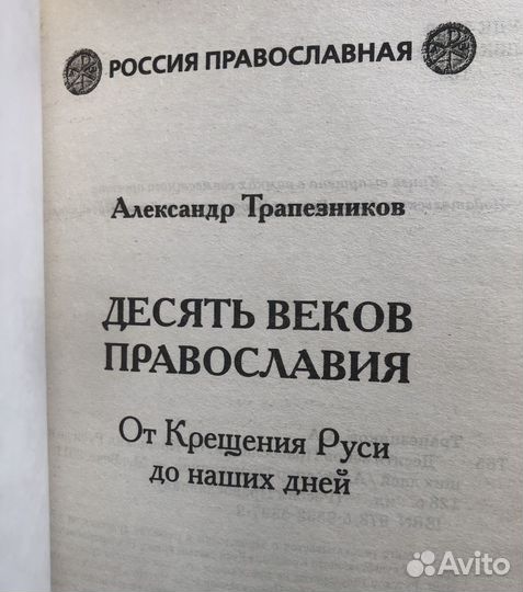 Десять веков православия. А. Трапезников. 2011г