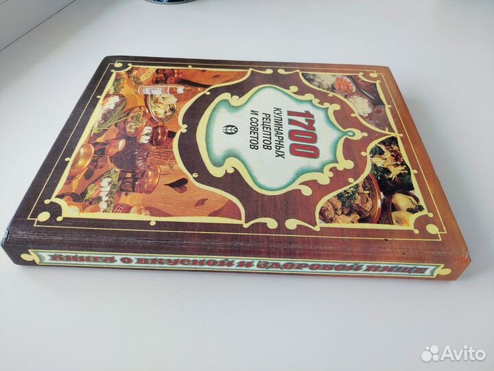 Книга о вкусной и здоровой пище 1993