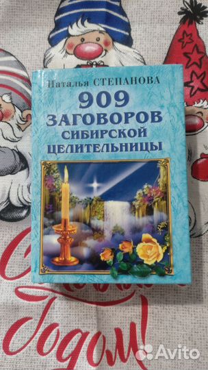 Заговоры сибирской целительницы. Н Степанова
