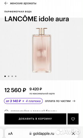 Lancome idole aura 50мл, парф. вода оригинал