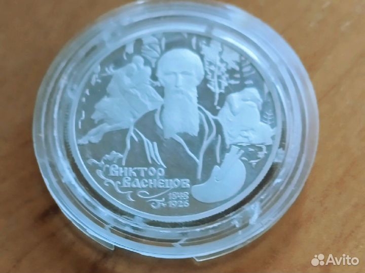 Два рубля серебром 1998г. Виктор Васнецов