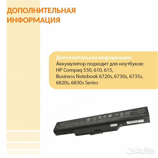 Аккумулятор HP Compaq 550, 610 10,8V 5200mAh