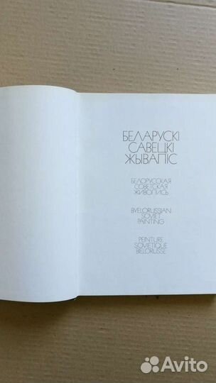 Белорусская советская живопись