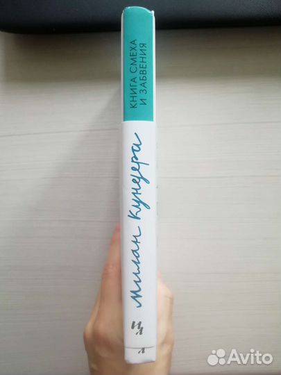 Милан Кундера «Книга смеха и забвения»