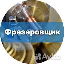 Фрезеровщик вахта в г.Тольятти