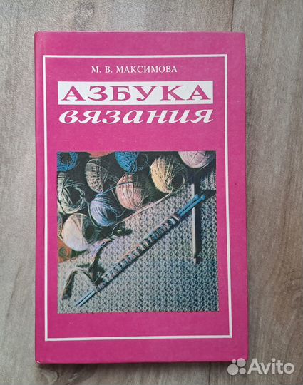 Азбука вязания. М.В.Максимова