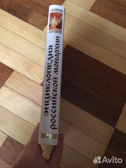 Энциклопедия Российской монархии