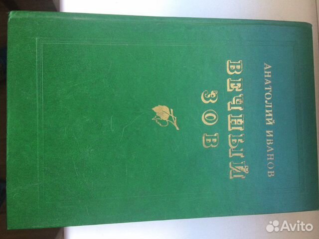 Книга Вечный Зов Анатолий Иванов