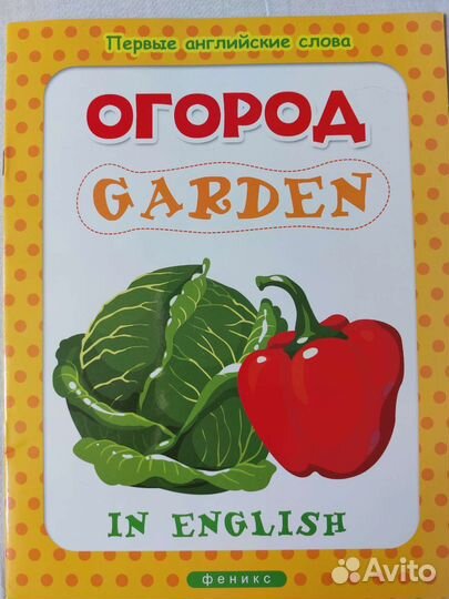 Первые английские слова, огород, с наклейками