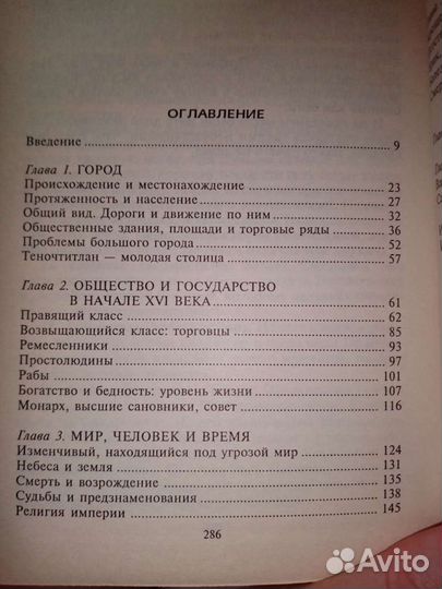 Ацтеки. Ж. Сустель