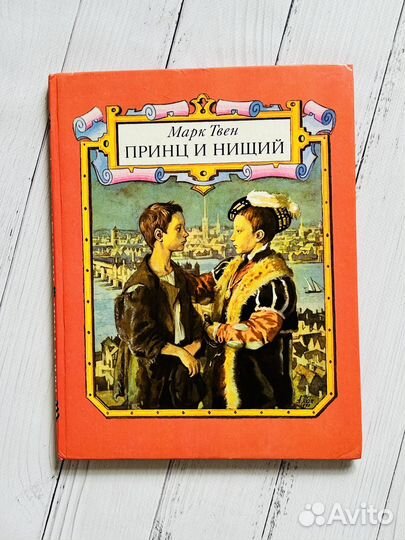 Принц и нищий (1993)